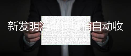 海洋环境明海垃圾新发自动圾桶净化洋垃收集
